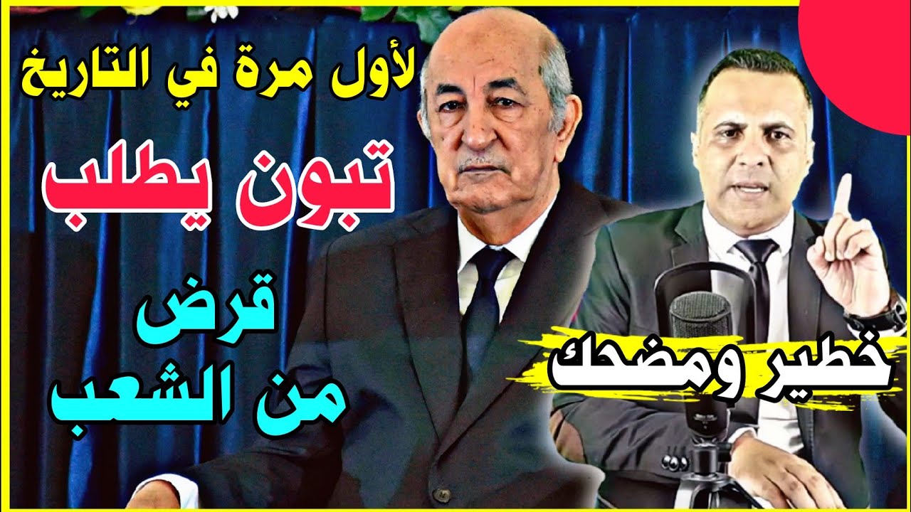 قناة سوكادور - جديد سوكادور - عبد المجيد تبون اليوم - تصريحات عبد المجيد تبون اليوم - تصريح عبد المجيد تبون اليوم - اخبار عبد المجيد تبون اليوم 