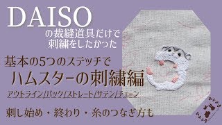 DAISOの裁縫道具だけで刺繍をしたかった【基本の5つのステッチでハムスターの刺繍】刺し始め・終わり・糸のつなぎ方も