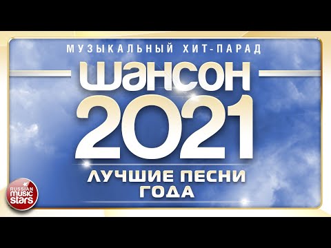 ШАНСОН ГОДА 2021 ✮ ЕЖЕГОДНЫЙ МУЗЫКАЛЬНЫЙ ХИТ-ПАРАД ✮ САМЫЕ ЛУЧШИЕ ПЕСНИ ✮