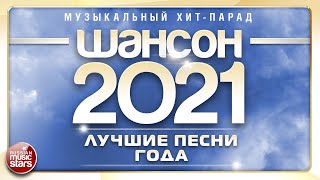 ШАНСОН ГОДА 2021 ✮ ЕЖЕГОДНЫЙ МУЗЫКАЛЬНЫЙ ХИТ-ПАРАД ✮ САМЫЕ ЛУЧШИЕ ПЕСНИ ✮ ШАНСОН ГОДА 2021 ✮ ЕЖЕГОДНЫЙ МУЗЫКАЛЬНЫЙ ХИТ-ПАРАД ✮ САМЫЕ ЛУЧШИЕ ПЕСНИ ✮