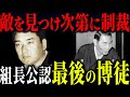 【山口組No.2候補】「手加減無用」でミナミの人間狩りを指揮した山口組の核弾頭