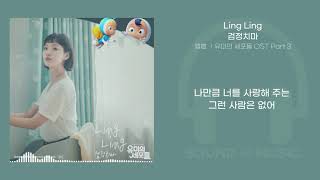 Download Lagu 검정치마- Ling Ling (유미의 세포들 OST Part 3)/ 가사 Lyrics MP3