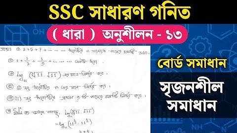 SSC General Math Chapter 13 Board Question Solution | সাধারন গনিত নবম - দশম অধ্যায় (ধারা)