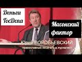 Юрий ВОРОБЬЕВСКИЙ: деньги госдепа и масонский фактор в политике церкви