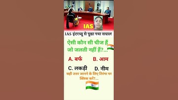 ias interview questions intresting gk questions shorts ips quiz #ias #upsc #ips #gk #india #shorts