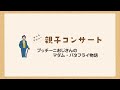 プッチーニおじさんのマダム・バタフライ物語