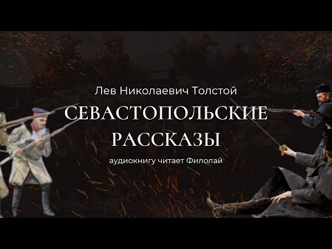 Аудиокнига лев толстой севастополь в декабре месяце