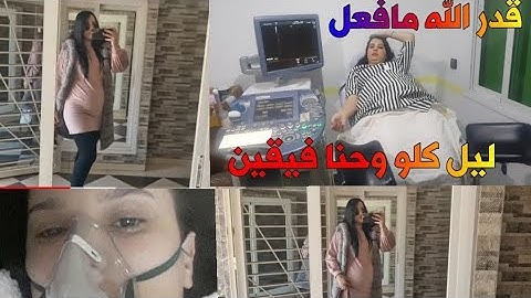 أخيرا مشيت عند طبيب الولادة ديالي👨‍⚕️صدمني بهاد الخبر🤰سباب إغماء ديالي على المباشر😭ردو بالكم لصحتكوم