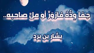 جفا وِدُّهُ فازوَرَّ أو ملَّ صاحبه..لبشار بن برد/ بصوت جميل بدون موسيقى (ترنيم trneeeem@)