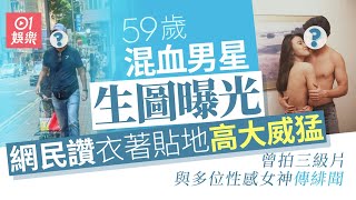 59歲混血男星街頭被捕獲網民讚高大威猛　曾與多位女神傳緋聞｜01娛樂｜混血男星｜型男