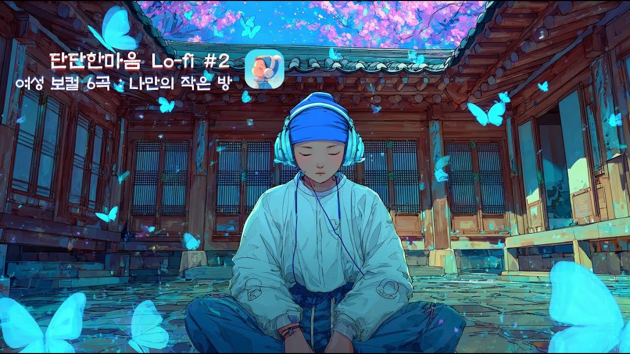 [Playlist] 단단한마음 Lo-fi #02 : 나만의 작은 방, 위로가 필요한 당신에게 주는 여성 보컬 6곡 21분  #KoreanLofi #HealingMusic #로파이