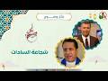 شجاعة السادات الأخ رشيد الأستاذ محمد سعد خيرالله