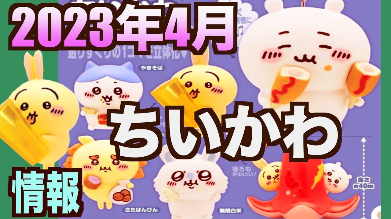 【ちいかわ】食べ物いっぱいマスコット２が2023年4月発売予定！全種かわいい〜〜〜！