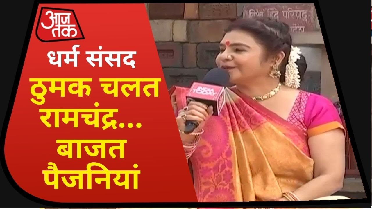 Ayodhya Dharam Sansad: लोकगायिका Malini Awasthi ने किया सुरीला आगाज, भक्तिरस में सराबोर हुई Ayodhya