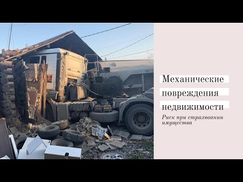 Риск-механические повреждения дома. Страхование дома