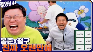 봉준x철구 진짜 오랫만에 허심탄회하게 다말할게요 ㅋㅋㅋ [21.04.18 #4] l (MUTUBE)와꾸대장봉준 풀영상