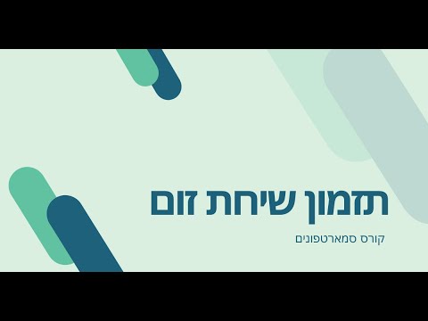 וִידֵאוֹ: כיצד לקבוע תזמונים