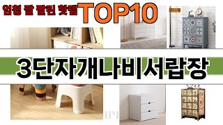 가장 많이 팔린 3단자개나비서랍장 추천 Top10!