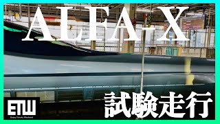 【仙台駅】JR東日本・東北新幹線の新型車両 ALFA-Xの試運転｜VLOG
