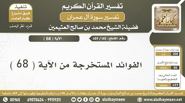 145 - 459 - الفوائد المستخرجة من الآية  ( 68 ) من سورة آل عمران - الشيخ ابن عثيمين
