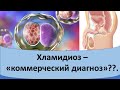 Хламидиоз - коммерческий диагноз??