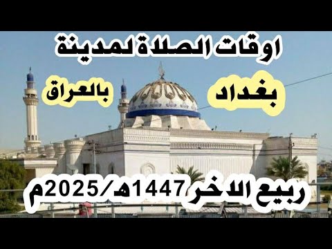 اوقات الأذان والصلاة لمدينة بغداد وما حولها بالعراق لشهر ربيع الاخر 1447ه موافق ايلول وتشرين 2025م
