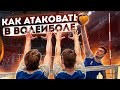 Волейбол. Обучение. Нападающий удар. Как атаковать в волейболе?