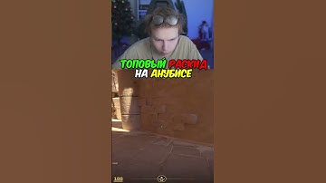 twitch.tv/strogo | ТОПОВЫЙ РАСКИД НА АНУБИСЕ #strogo #cs2 #строго