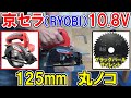 京セラ（RYOBI）10.8V 125mm充電式丸ノコ BW-1110L2とブラックパールサイレント