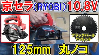 京セラ（RYOBI）10.8V 125mm充電式丸ノコ BW-1110L2とブラックパールサイレント