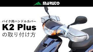 ミニバイク・スクーター用防寒ハンドルカバー『K2プラス』取り付け方法