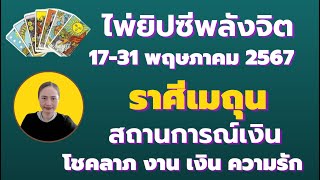 ราศีเมถุน ไพ่ยิปซีพลังจิต ระหว่างวันที่ 17-31 พฤษภาคม 2567 สถานการณ์เงิน โชคลาภ งาน คู่รัก ความรัก