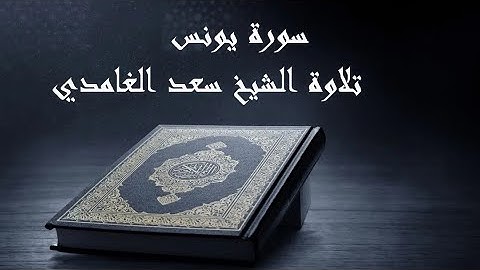 سورة يونس بتلاوة الشيخ سعد الغامدي