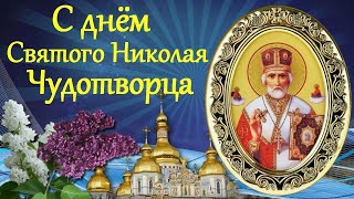 22 Мая - День Памяти Николая Чудотворца!
