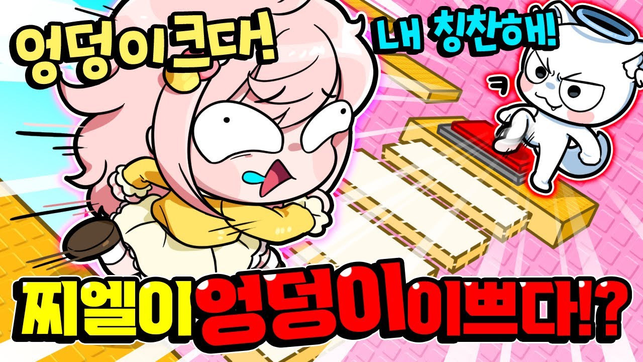 모찌엘 엉덩이 이쁘다가 칭찬!? 칭찬해야 올라갈 수 있는 트롤타워 ㅋㅋ