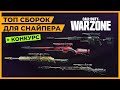 Лучшая Снайперская Винтовка в Call of Duty Warzone!