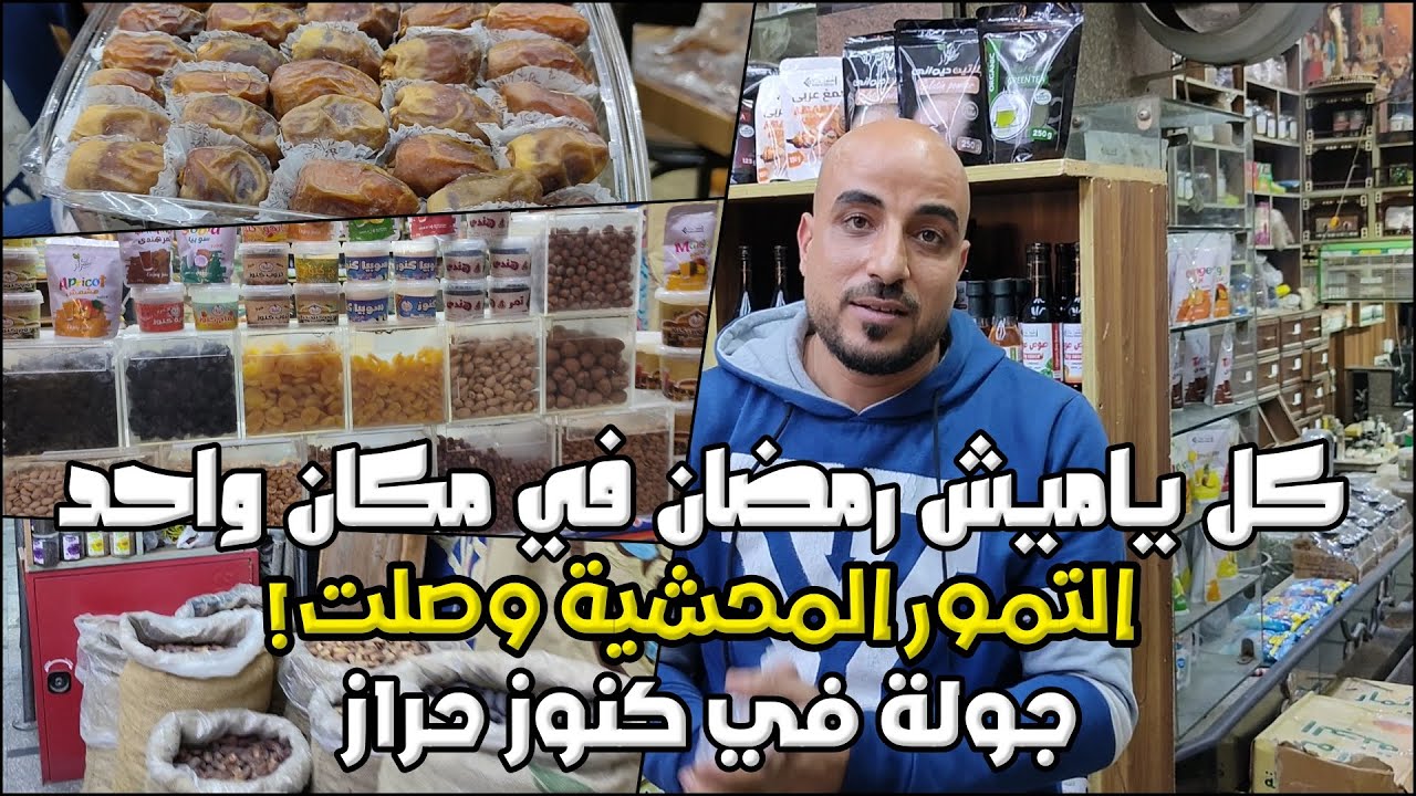 أسعار ياميش رمضان 2026 في تحت الربع عند كنوز حراز 🌙 كل ما تحتاجيه بالاسعار كاملة 🔥