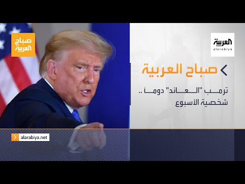 صباح العربية الحلقة الكاملة ترمب العائد دوما شخصية الأسبوع