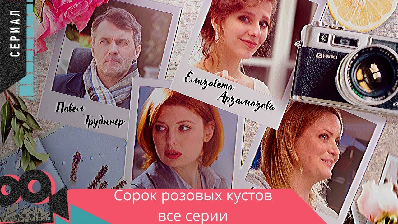 ⁣ПРЕМЬЕРА СЕРИАЛА ПОРАЗИЛА ВСЕХ! Сорок Розовых Кустов. Все Серии Подряд!