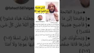 أرقي نفسك مع الشيخ فهد القرني