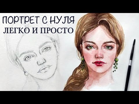 Видео: Как да нарисувате портрет с акварел