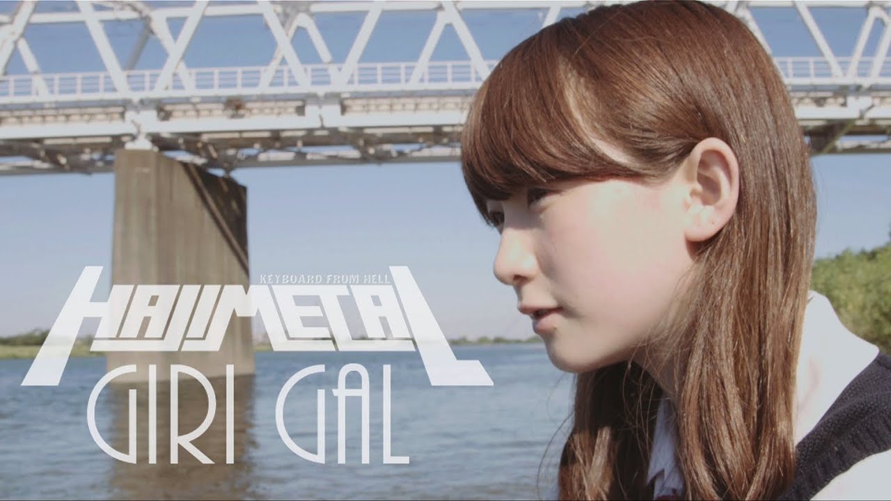 HAJIMETAL（ハジメタル）- GIRI GAL  Feat.金子理江 [Official Video]
