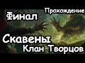 Трот Нечистый. Клан Творцов. Скавены. (Легенда.) Финал. Total War: Warhammer 2.