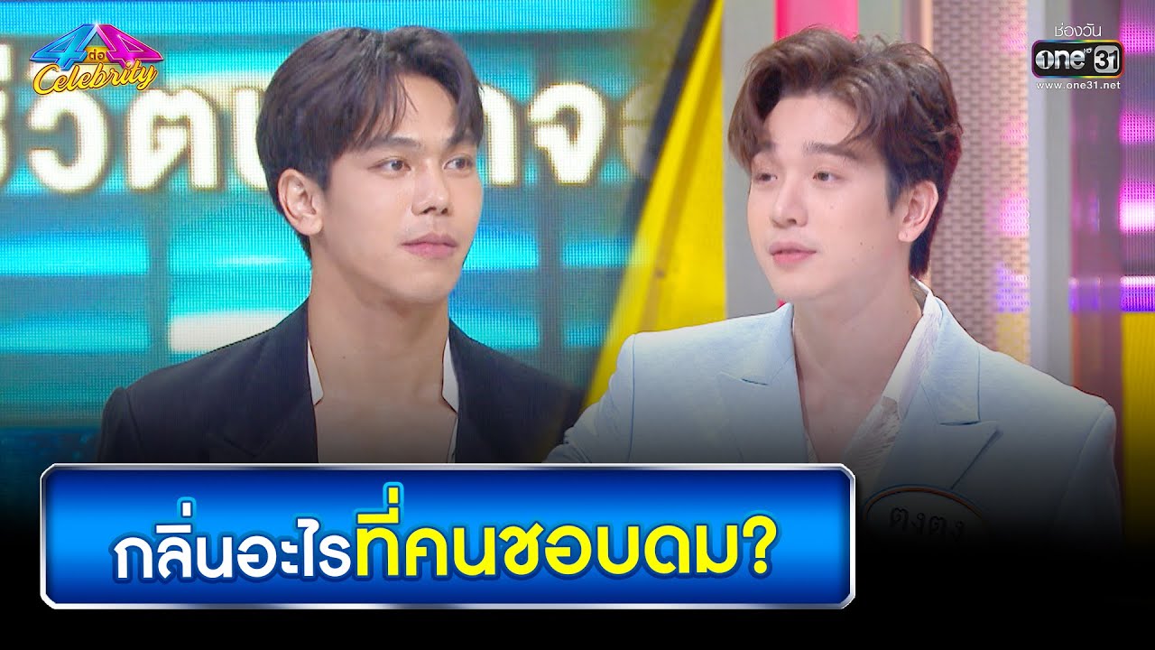 กลิ่นอะไรที่คนชอบดม? | HIGHLIGHT 4 ต่อ 4 Celebrity EP.689 | 15 พ.ค. 65 | one31