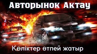 Авторынок Актау бағаларға шолу