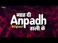 Byah Di Anpadh Hali Ke Original | New Haryanvi Songs Haryanavi 2019 Mp3 Song