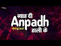 Byah di anpadh hali ke original  new haryanvi songs haryanavi 2019