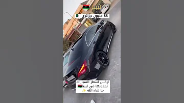 أرخص اسعار السيارات المستعمله ليبيا 