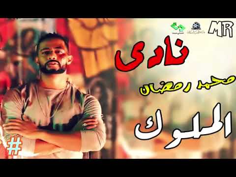 محمد رمضان اغنيه نادى الملوك فلم الديزل2018 Youtube
