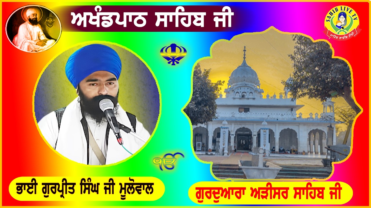 ਗੁਰੂਦੁਆਰਾ ਅੜੀਸਰ ਸਾਹਿਬ | ਅਖੰਡ ਪਾਠ ਸਾਹਿਬ | Bhai Gurpreet Singh Mulowal | Gurudwara Arisar Sahib Dhaula